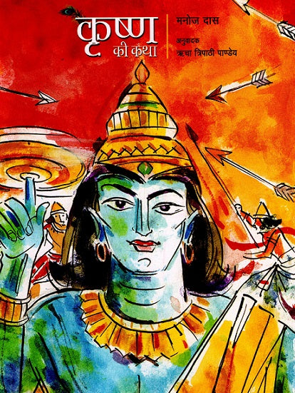 KRISHNA KI KATHA (STORY OF KRISHNA) - Retail Maharaj