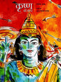KRISHNA KI KATHA (STORY OF KRISHNA) - Retail Maharaj