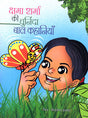 KSHMA SHARMA KI CHUNINDA BAL KAHANIYAN - Retail Maharaj