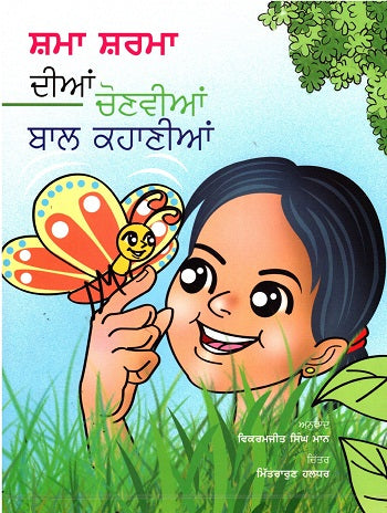 KSHMA SHARMA KI CHUNINDA BAL KAHANIYAN (Punjabi) - Retail Maharaj