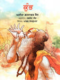 Kumbh (Punjabi) - Retail Maharaj