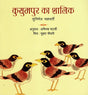 Kusumpur Ka Shalik (Hindi) - Retail Maharaj