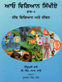 Learning Science Part-4 Biology and Life (Punjabi) - Retail Maharaj