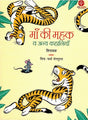 Maa Ki Mahak Va Any Kahaniyan - Retail Maharaj