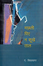 MACHHLI PIYE NA SUKHE TAAL - Retail Maharaj