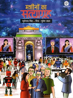 MACHINON KA SATYAGRAHA - Retail Maharaj