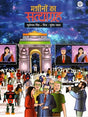 MACHINON KA SATYAGRAHA - Retail Maharaj