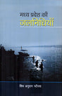 MADHYA PRADESH KI JAL NIDHIYA - Retail Maharaj