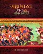 MAHABHARAT DHARA KI LOK KATHAYEIN - Retail Maharaj