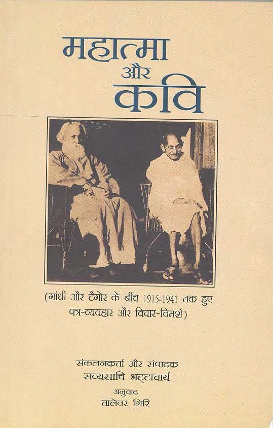Mahatama Aur Kavi (Hindi) - Retail Maharaj