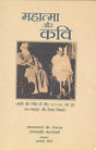 Mahatama Aur Kavi (Hindi) - Retail Maharaj