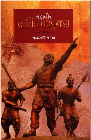 MAHAVEER LOCHIT BORPHUKAN - Retail Maharaj