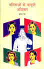Mahilayon Ke Kanooni Adhikar (Hindi) - Retail Maharaj