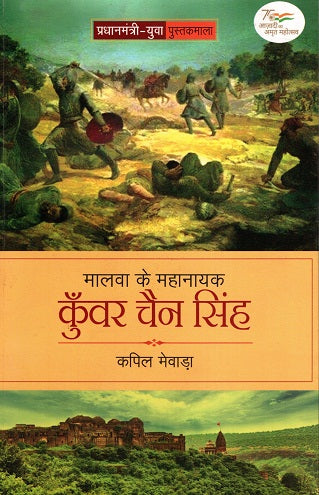 MALWA KE MAHANAYAK-KUNWAR CHAIN SINGH - Retail Maharaj