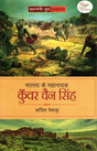 MALWA KE MAHANAYAK-KUNWAR CHAIN SINGH - Retail Maharaj