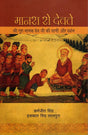 MANAS SE DEDEVTE : SHRI GURU NANAK JI KI VANI AUR DARSHAN - Retail Maharaj