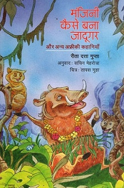 MANJINI KAISE BANA JADUGAR AUR ANYA AFRICEE KAHANIYAN - Retail Maharaj