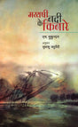 MAYYASHI NADI KE KINARE - Retail Maharaj