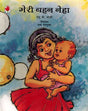 Meri Behan Neha (Hindi) - Retail Maharaj