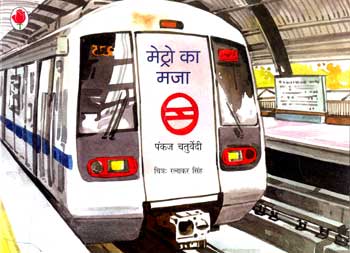 Metro ka Mazaa (Hindi) - Retail Maharaj