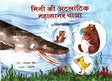 MINI KI ATLANTIC MAHASAGAR YATRA - Retail Maharaj