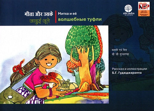Mitha aur uske jadui jute (Hindi-Russian) - Retail Maharaj