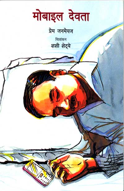 Mobile Devata (Hindi) - Retail Maharaj