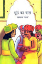 MOONCHH KA BAAL - Retail Maharaj