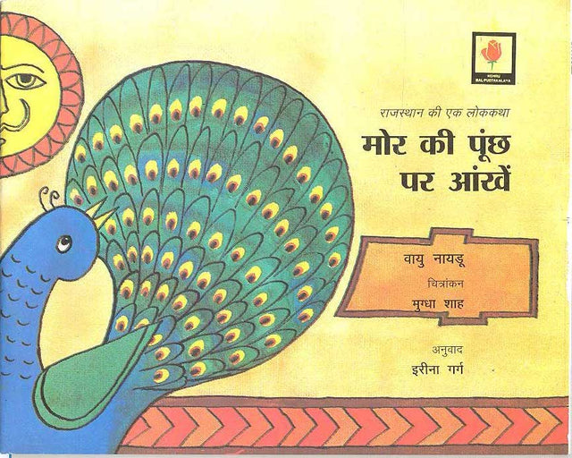 Mor Ki Punch Par Aankhen (Hindi) - Retail Maharaj