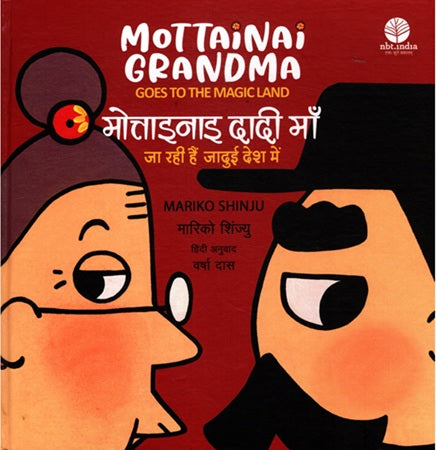 Mottainai Grandma Goes to the Magic Land(HB) - Retail Maharaj
