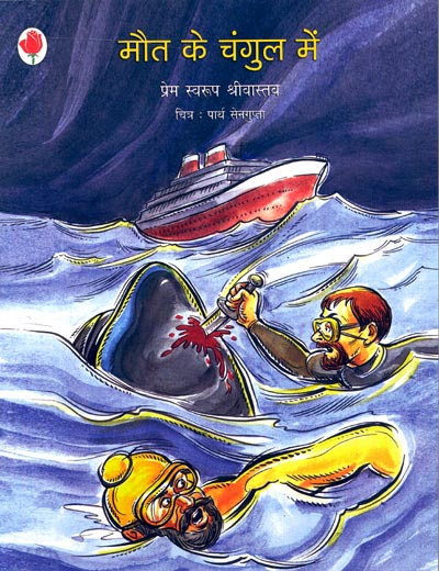 Mout Ke Changul Mein - Retail Maharaj