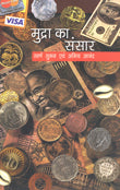 Mudra Ka Sansar (Hindi) - Retail Maharaj