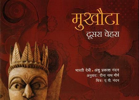 Mukhauta Doosra Chehra (Hindi) - Retail Maharaj