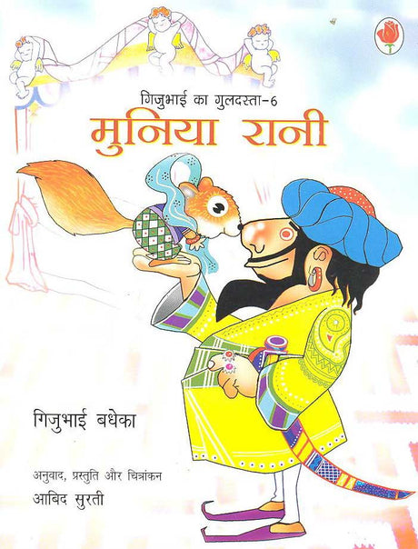 Munia Rani (Gijubhai ka Guldasta-6) - Retail Maharaj