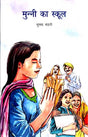Munni Ka School (Hindi) - Retail Maharaj