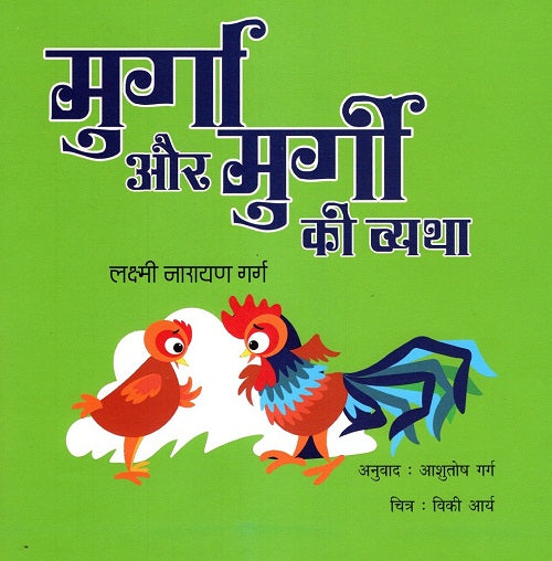MURGA AUR MURGI KI VYATHA - Retail Maharaj