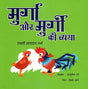 MURGA AUR MURGI KI VYATHA - Retail Maharaj