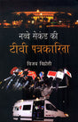 NABBE SECOND KI TV PATRAKARITA - Retail Maharaj