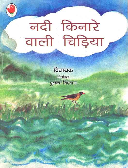 Nadi Kinare Wali Chidiya (Hindi) - Retail Maharaj