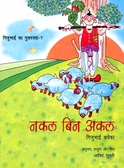 Nakal Bin Akal (Gijubhai ka Guldasta-7) - Retail Maharaj