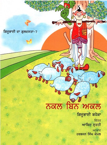 Nakal Bin Akal (Gijubhai ka Guldasta-7) (Punjabi) - Retail Maharaj