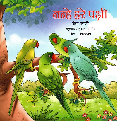 Nanhe Hare Pakshi (Hindi) - Retail Maharaj