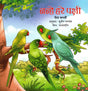 Nanhe Hare Pakshi (Hindi) - Retail Maharaj