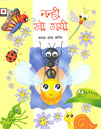 Nanhi Kho Gayee (Hindi) - Retail Maharaj