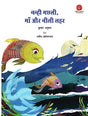 Nanhi Machhali ,Maa Aur Nili Lahar (Hindi) - Retail Maharaj