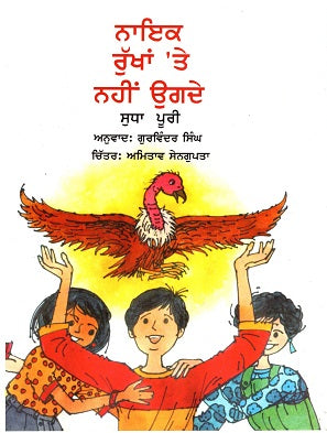Nayak Rukhan Te Nahi Ougde (Punjabi) - Retail Maharaj