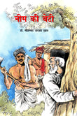 Neem Kee Beti (Hindi) - Retail Maharaj