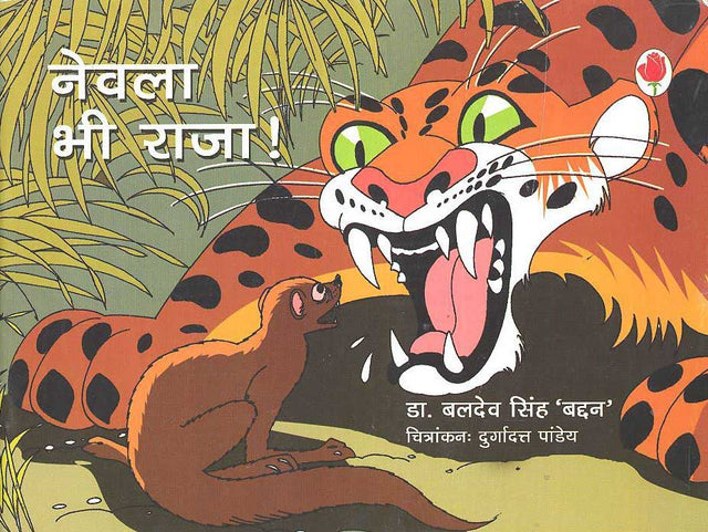 Nevla Bhi Raja (Hindi) - Retail Maharaj
