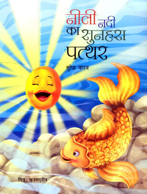 NILI NADI KA SUNHARA PATTHAR - Retail Maharaj