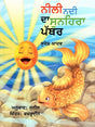 NILI NADI KA SUNHARA PATTHAR (Punjabi) - Retail Maharaj